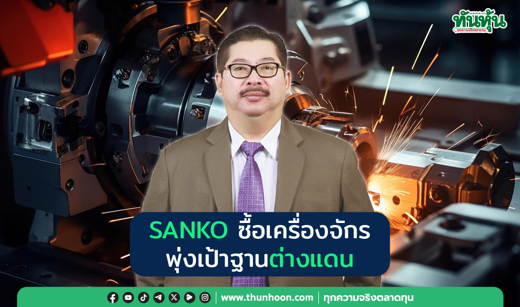 SANKO ซื้อเครื่องจักร พุ่งเป้าฐานต่างแดน
